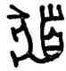 髪,盘,書法字典