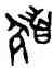 髪,鍾金文,書法字典