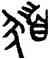 髪,友鍾,書法字典