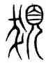髪,裴光達集,書法字典