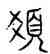 髪,古文,書法字典