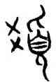 髪,趙孟頫,書法字典