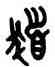 髪,吳大澂,書法字典