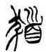 髪,徐三庚,書法字典