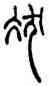 髪,趙叔孺,書法字典