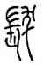 髪,錢君匋,書法字典