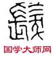 髪,吳樸堂,書法字典