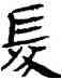 髪,竹簡,書法字典