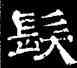 髪,史惟則,書法字典