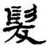 髪,鄭簠,書法字典