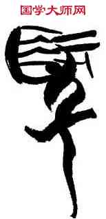 髪,韓天衡,書法字典