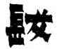 髪,金農,書法字典