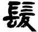 髪,鄧石如,書法字典