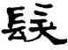 髪,翁同龢,書法字典