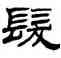 髪,劉炳森,書法字典