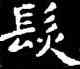 髪,王羲之,書法字典