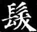 髪,顏真卿,書法字典
