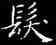 髪,鐘紹京,書法字典