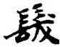 髪,經抄,書法字典
