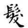 髪,鄧散木,書法字典