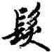 髪,歐陽詢,書法字典