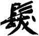 髪,黃庭堅,書法字典