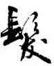 髪,周慧珺,書法字典