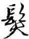 髪,黃道周,書法字典