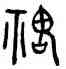 鬼,陳簋,書法字典