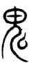 鬼,汗簡,書法字典