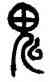 鬼,吳昌碩,書法字典