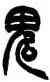 鬼,趙之謙,書法字典