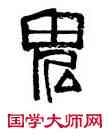 鬼,齊白石,書法字典