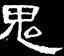 鬼,曹全碑,書法字典
