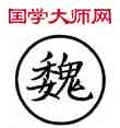 魏,篆作巍,書法字典