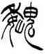 魏,徐三庚,書法字典