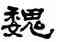 魏,汪仁壽,書法字典