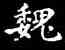 魏,王羲之,書法字典
