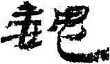 魏,居延漢簡,書法字典