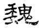 魏,單曉天,書法字典