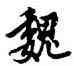 魏,歐陽詢,書法字典