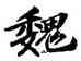 魏,蘇軾,書法字典