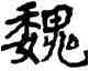 魏,李瑞清,書法字典