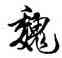 魏,米芾,書法字典