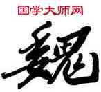 魏,顏家龍,書法字典