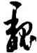 魏,王守仁,書法字典