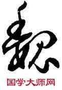 魏,孫過庭,書法字典