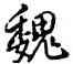 魏,乾隆,書法字典