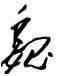 魏,毛澤東,書法字典