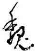 魏,沈鵬,書法字典